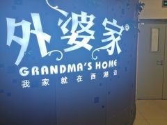 -外婆家(蓝色港湾店)