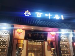 -百叶居·老北京涮羊肉(鼓楼店)