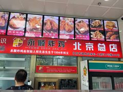 -永顺炸鸡(北京总店)