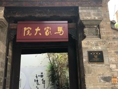 -马家大院