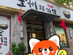 -全州拌饭馆(断桥店)