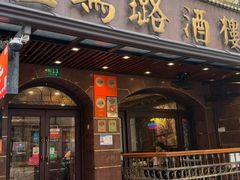 -三玛璐酒楼(汉口路店)