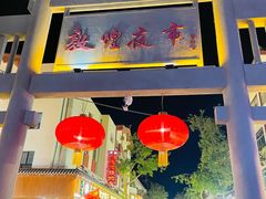 -沙州食驿·非遗小吃夜市