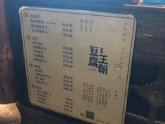 菜单-品腐记·豆腐王朝(老门东总店)