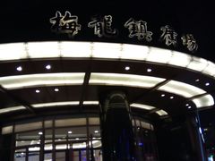 -梅龙镇广场