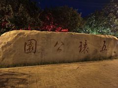 -五环公园