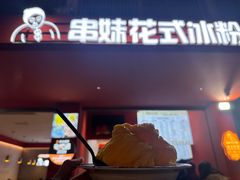 -串妹花式冰粉(乐山总店)