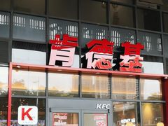 -肯德基(芳和店)