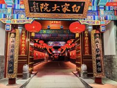 -白家大院·王府宫廷菜(苏州街店)