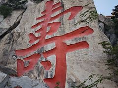-崂山仰口游览区