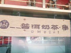 门面-老牌坊云南鱼豆花火锅(哈西万达店)