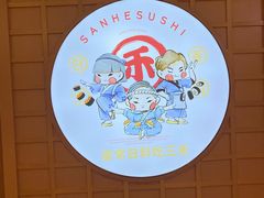 -三禾寿司(君尚店)