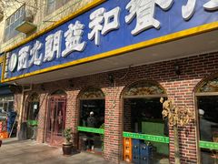门面-西北朗益和穆斯林餐厅