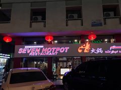 -7火锅(阿布扎比店)