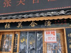 -张关合渣(航空大道店)