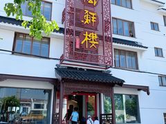 门面-湖鲜楼