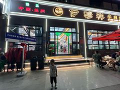 -伊穆祥牛肉面总店·清真