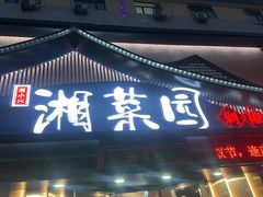 -湘菜园·现炒土菜(六纬路店)