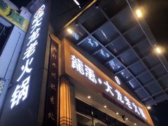 门面-大龙火锅(老店)