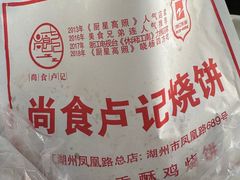 -尚食卢记烧饼(凤凰路总店)
