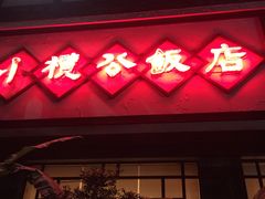 门面-小榄公饭店·岭南庭院餐厅(民安北路店)