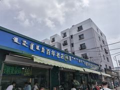 门面-白老大羊杂碎稍麦