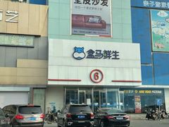 -盒马鲜生(顺义店)