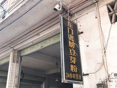门面-正宗东门老牌豆芽粉