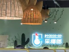-采椰郎椰子鸡·脆皮鸡火锅(融创茂店)