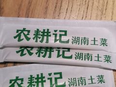 -农耕记·湖南土菜(科技园店)