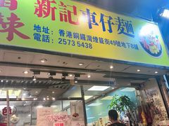 -新记车仔面