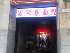 门面-富源春面馆(四川北路店)