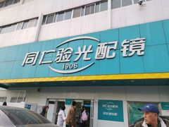 -同仁验光配镜(中心店)