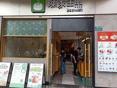 门面-陈家生煎(世茂双子塔店)