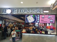 门面-龍歌自助小火锅(李沧丽达店)