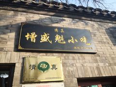 门面-增盛魁小吃店