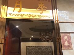 门面-黄埔华苑酒家(黄埔店)