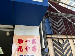 -乌糖沙茶面(民族路店)