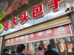-袁大头包子(光华路店)
