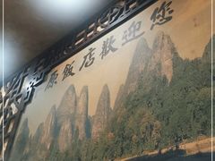 -草原饭店火锅