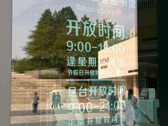 -广州市白云区图书馆