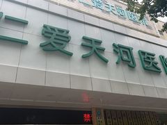 -广州仁爱天河医院