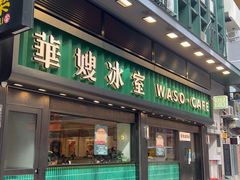 -华嫂冰室(尖沙咀店)