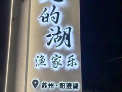 -七的湖·晚芳亭·阳澄湖农家菜·大闸蟹(莲花岛店)