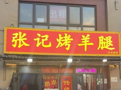 -张记烤羊腿(北花园店)