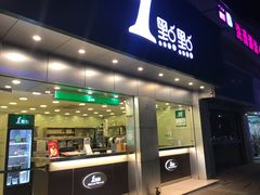 门面-1点点(千岛湖二店)