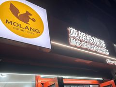 -莫朗核桃饼(虹泉路店)