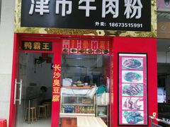 门面-津市牛肉粉(生源时代广场店)
