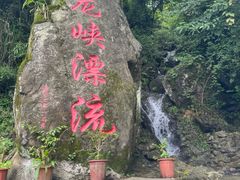 -崇州九龙峡漂流
