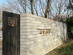 -木守西溪溪隐餐厅